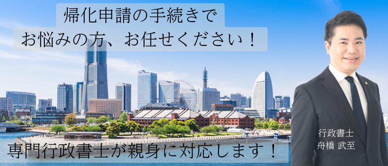 横浜帰化コンシェルジュ｜ふなはし行政書士事務所