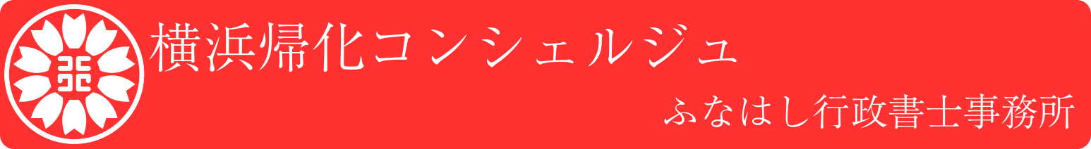 横浜帰化コンシェルジュ｜ふなはし行政書士事務所